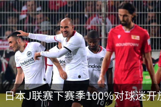 日本J联赛下赛季100%对球迷开放 不允许大声助威